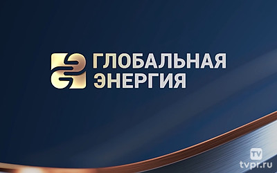 Глобальная энергия