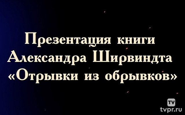 Отрывки из обрывков