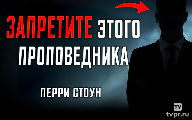 Запретите этого проповедника. Перри Стоун