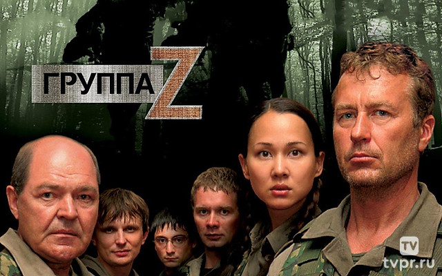 Группа «Зета»