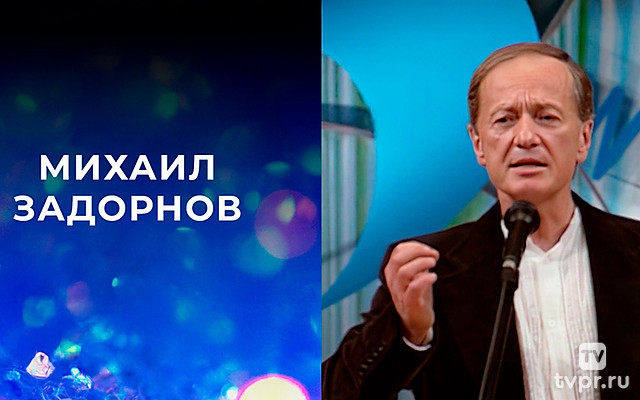 Михаил Задорнов