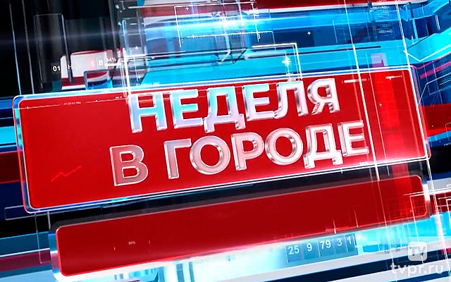 Неделя в городе