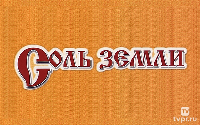 Соль земли