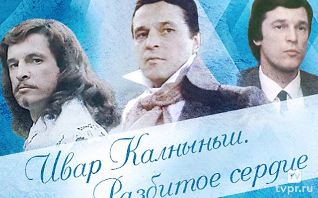 Ивар Калныньш. Разбитое сердце