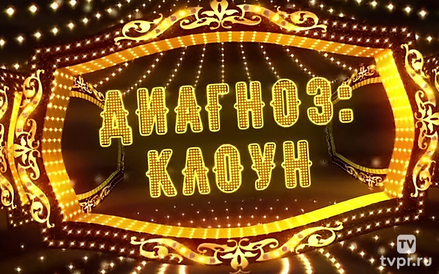 Диагноз: клоун