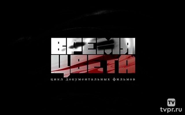Время цвета
