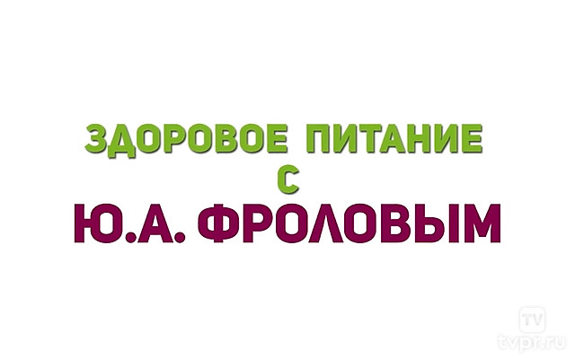 Здоровое питание с Фроловым