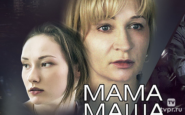 Мама Маша
