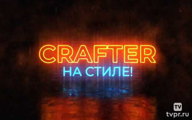 Crafter. На стилe!