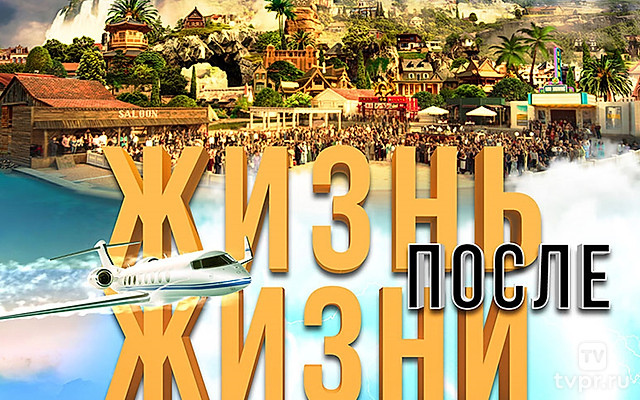 Жизнь после жизни