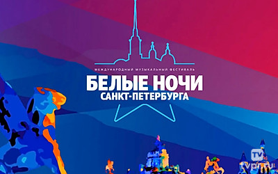 Белые ночи Санкт-Петербурга