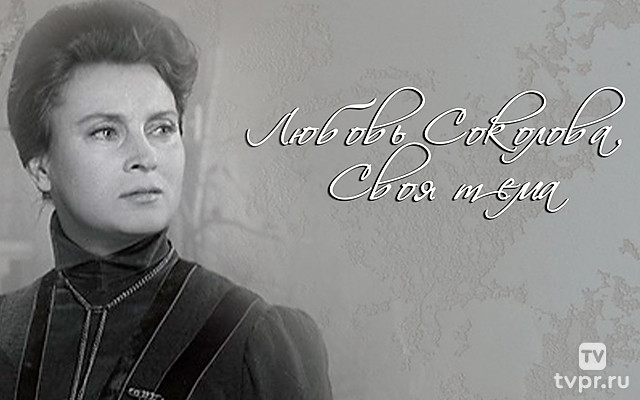 Любовь Соколова. Своя тема