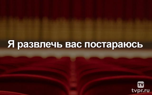 Я развлечь вас постараюсь