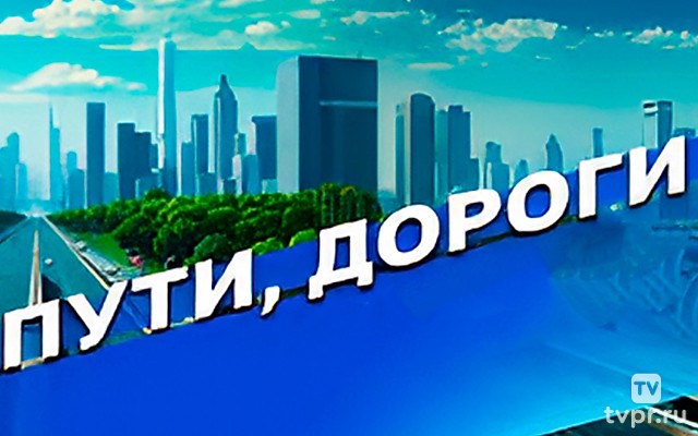 Пути, дороги