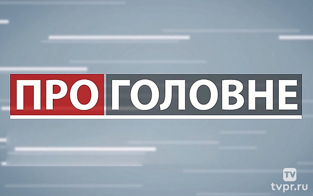 О главном