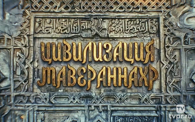 Цивилизация Мавераннахр