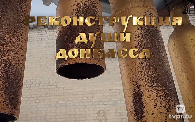 Реконструкция души Донбасса