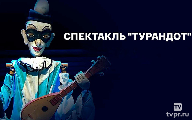 Турандот