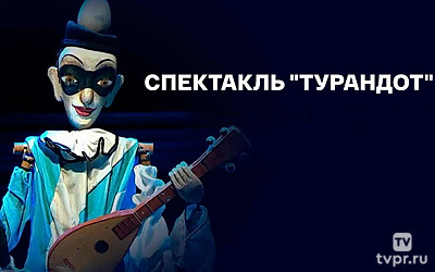Турандот