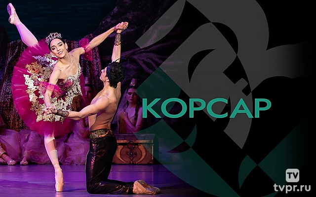 Корсар
