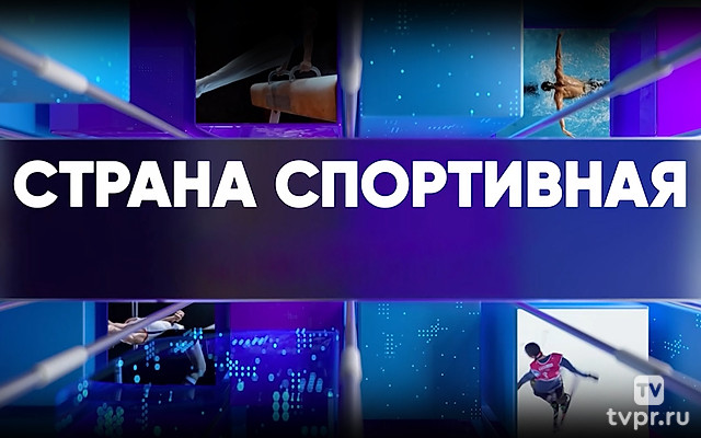 Страна спортивная