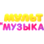 Мультимузыка