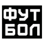 Футбол &mdash; Программа передач на сегодня