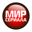 Мир сериала