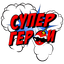 СуперГерои (Малыш) &mdash; Программа передач на 6 августа 2026
