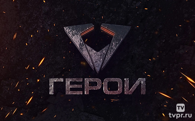 Герои