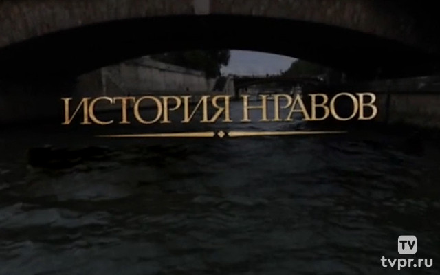 История нравов