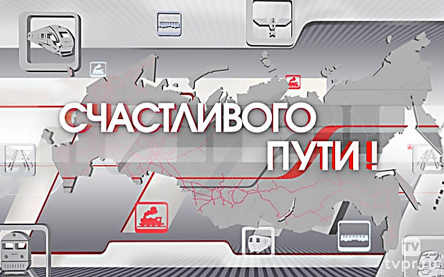 День железнодорожника. «Счастливого пути!»