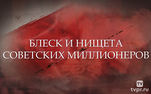 Блеск и нищета советских миллионеров