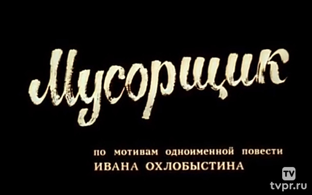 Мусорщик
