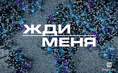 Жди меня