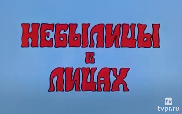 Небылицы в лицах