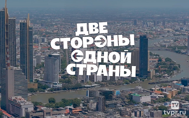 Две стороны однoй cтраны