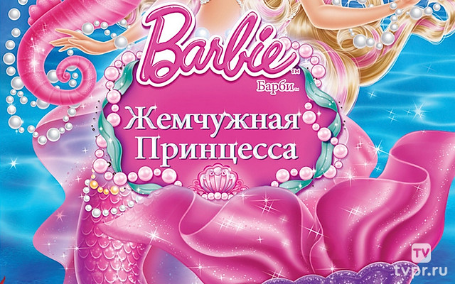 Барби: Жемчужная Принцесса