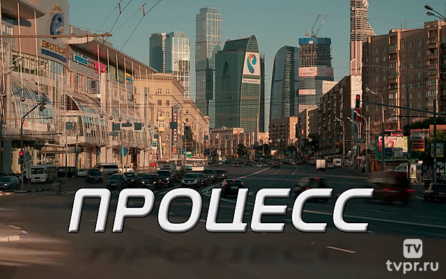 Процесс