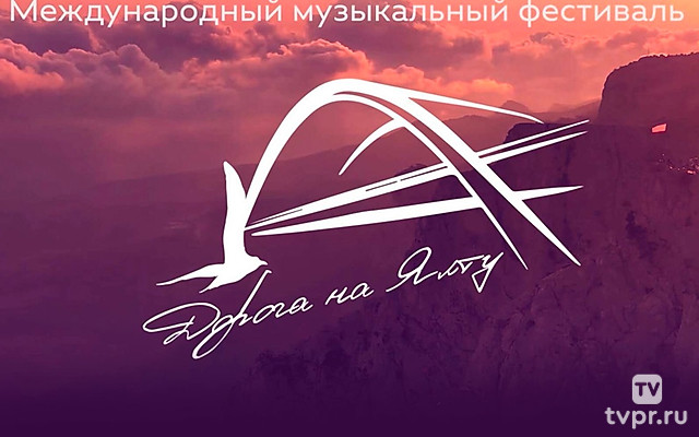 Международный музыкальный фестиваль «Дорога на Ялту 2022»