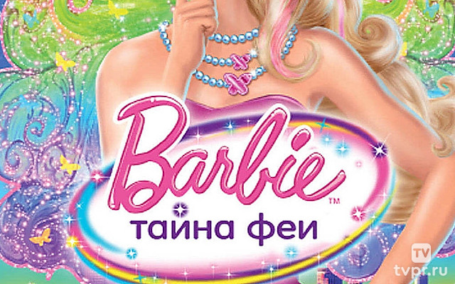 Барби: Тайна феи