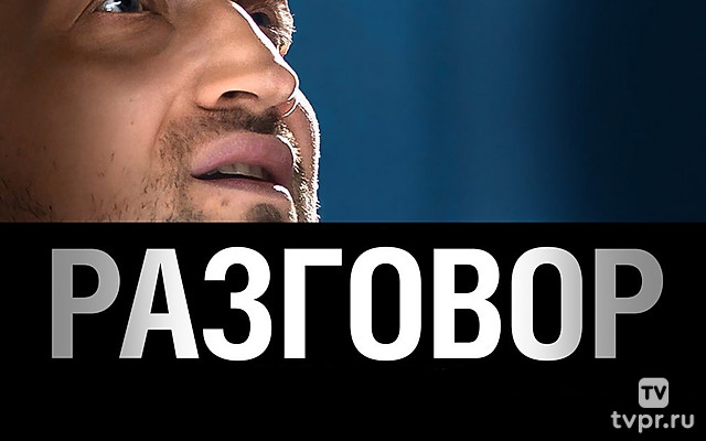 Разговор