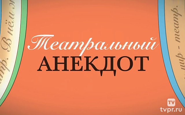 Театральный анекдот