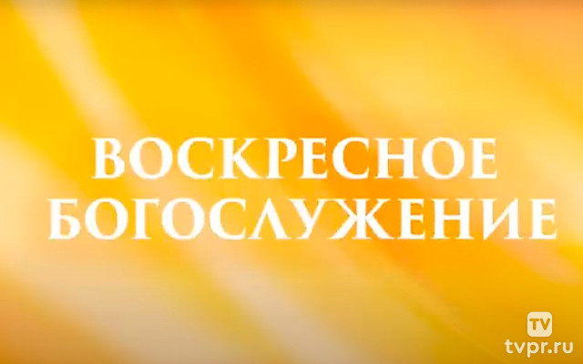 Воскресное богослужение