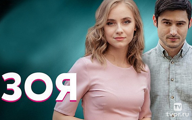 Зоя