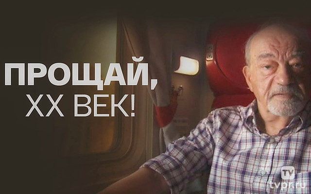 Прощай, ХХ век!
