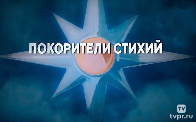 Покорители стихий