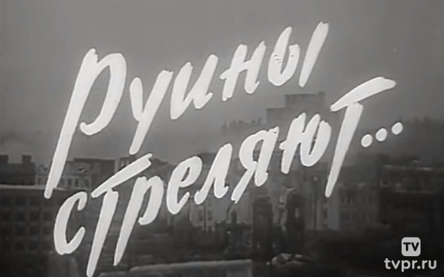 Руины стреляют