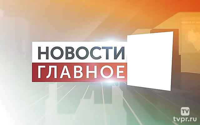 Новости. Главное