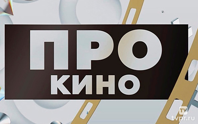 ПроКИНО